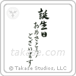 Happy Birthday (誕生日おめでとうございます) in Semi-Cursive style Japanese calligraphy by Eri Takase