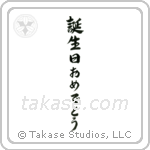 Happy Birthday (誕生日おめでとうございます) in Semi-Cursive style Japanese calligraphy by Eri Takase