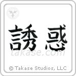 Temptation (誘惑) in Block style Japanese calligraphy by Eri Takase