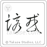 Temptation (誘惑) in Cursive style Japanese calligraphy by Eri Takase