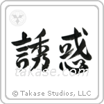 Temptation (誘惑) in Design style Japanese calligraphy by Eri Takase