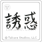 Temptation (誘惑) in Semi-Cursive style Japanese calligraphy by Eri Takase