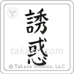 Temptation (誘惑) in Block style Japanese calligraphy by Eri Takase