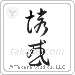 Temptation (誘惑) in Cursive style Japanese calligraphy by Eri Takase