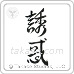 Temptation (誘惑) in Design style Japanese calligraphy by Eri Takase