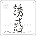 Temptation (誘惑) in Semi-Cursive style Japanese calligraphy by Eri Takase