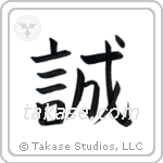 Honesty (誠) in Block style Japanese calligraphy by Eri Takase