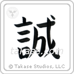 Honesty (誠) in Block style Japanese calligraphy by Eri Takase