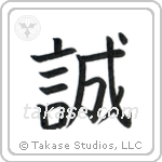 Honesty (誠) in Block style Japanese calligraphy by Eri Takase