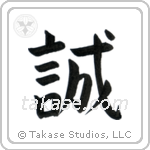 Honesty (誠) in Block style Japanese calligraphy by Eri Takase
