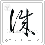 Honesty (誠) in Cursive style Japanese calligraphy by Eri Takase