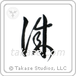 Honesty (誠) in Cursive style Japanese calligraphy by Eri Takase