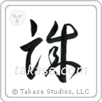 Honesty (誠) in Cursive style Japanese calligraphy by Eri Takase