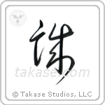 Honesty (誠) in Cursive style Japanese calligraphy by Eri Takase