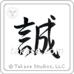 Honesty (誠) in Design style Japanese calligraphy by Eri Takase