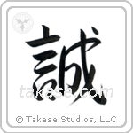 Honesty (誠) in Semi-Cursive style Japanese calligraphy by Eri Takase