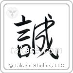 Honesty (誠) in Semi-Cursive style Japanese calligraphy by Eri Takase