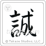 Honesty (誠) in Semi-Cursive style Japanese calligraphy by Eri Takase