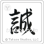 Honesty (誠) in Semi-Cursive style Japanese calligraphy by Eri Takase