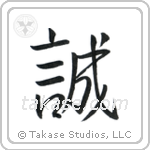 Honesty (誠) in Semi-Cursive style Japanese calligraphy by Eri Takase