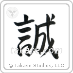 Honesty (誠) in Semi-Cursive style Japanese calligraphy by Eri Takase