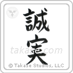 Honest (誠実) in Block style Japanese calligraphy by Eri Takase