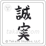 Honest (誠実) in Block style Japanese calligraphy by Eri Takase