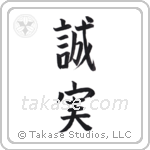Honest (誠実) in Block style Japanese calligraphy by Eri Takase