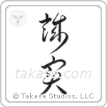 Honest (誠実) in Cursive style Japanese calligraphy by Eri Takase