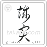 Honest (誠実) in Cursive style Japanese calligraphy by Eri Takase