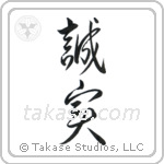 Honest (誠実) in Design style Japanese calligraphy by Eri Takase