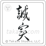 Honest (誠実) in Design style Japanese calligraphy by Eri Takase