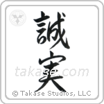Honest (誠実) in Semi-Cursive style Japanese calligraphy by Eri Takase