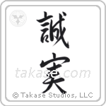 Honest (誠実) in Semi-Cursive style Japanese calligraphy by Eri Takase