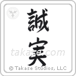 Honest (誠実) in Semi-Cursive style Japanese calligraphy by Eri Takase