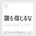 Trust No One (誰も信じるな) in Block style Japanese calligraphy by Eri Takase