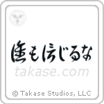 Trust No One (誰も信じるな) in Cursive style Japanese calligraphy by Eri Takase