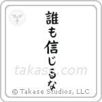 Trust No One (誰も信じるな) in Block style Japanese calligraphy by Eri Takase