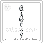 Trust No One (誰も信じるな) in Cursive style Japanese calligraphy by Eri Takase