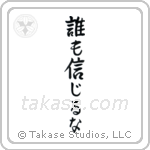 Trust No One (誰も信じるな) in Semi-Cursive style Japanese calligraphy by Eri Takase