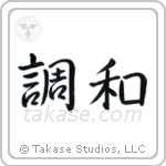 Harmony (調和) in Block style Japanese calligraphy by Eri Takase