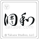 Harmony (調和) in Cursive style Japanese calligraphy by Eri Takase