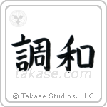 Harmony (調和) in Semi-Cursive style Japanese calligraphy by Eri Takase