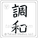 Harmony (調和) in Block style Japanese calligraphy by Eri Takase
