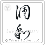 Harmony (調和) in Cursive style Japanese calligraphy by Eri Takase