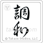 Harmony (調和) in Design style Japanese calligraphy by Eri Takase