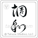 Harmony (調和) in Design style Japanese calligraphy by Eri Takase
