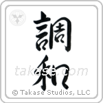 Harmony (調和) in Semi-Cursive style Japanese calligraphy by Eri Takase