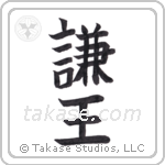 Humble King (謙王) in Block style Japanese calligraphy by Eri Takase