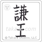 Humble King (謙王) in Block style Japanese calligraphy by Eri Takase